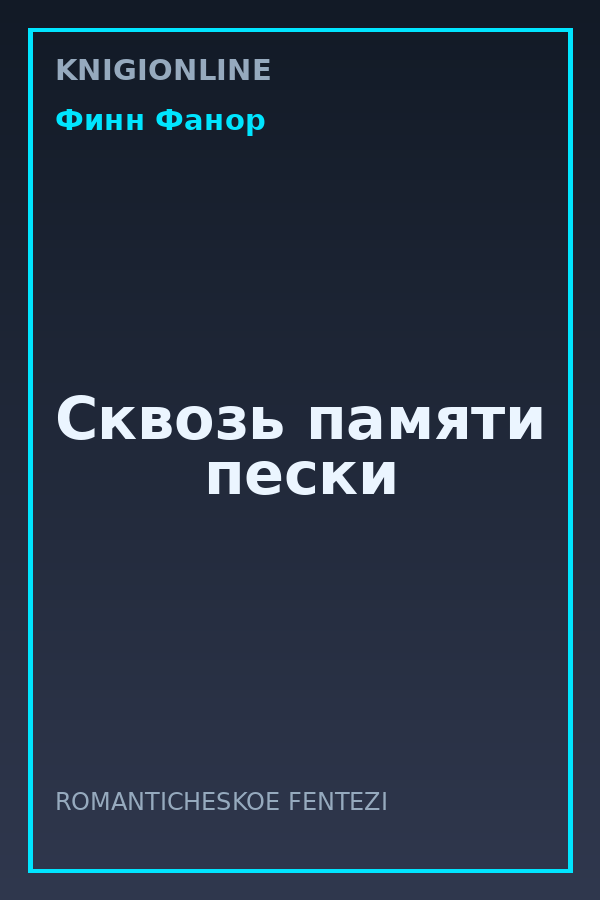 Обложка книги Сквозь памяти пески