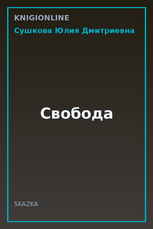 Обложка книги Свобода