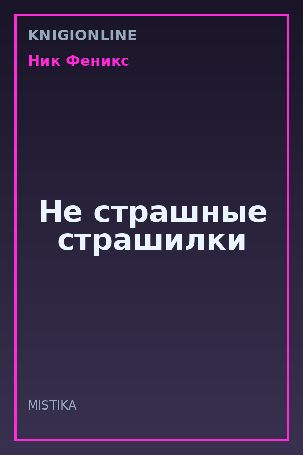 Обложка книги Не страшные страшилки