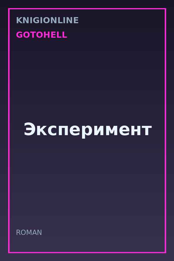 Обложка книги Эксперимент
