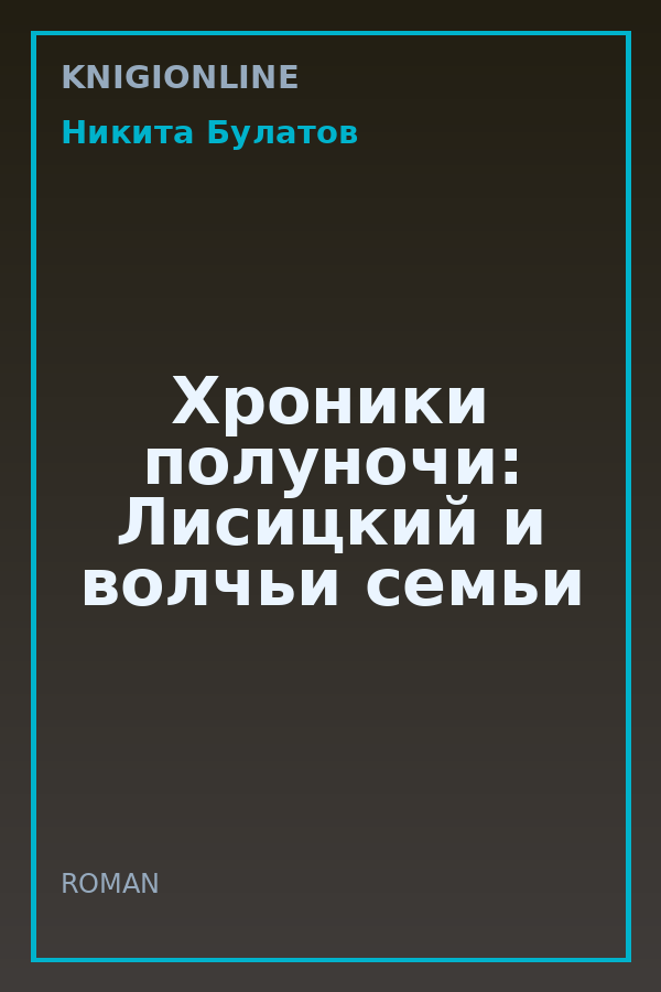 Обложка книги Хроники полуночи: Лисицкий и волчьи семьи