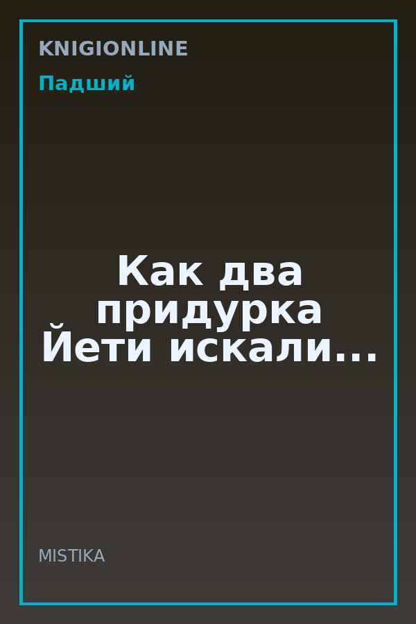 Обложка книги Как два придурка Йети искали...