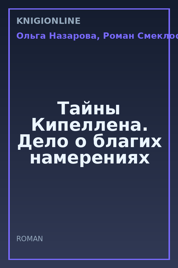 Обложка книги Тайны Кипеллена. Дело о благих намерениях
