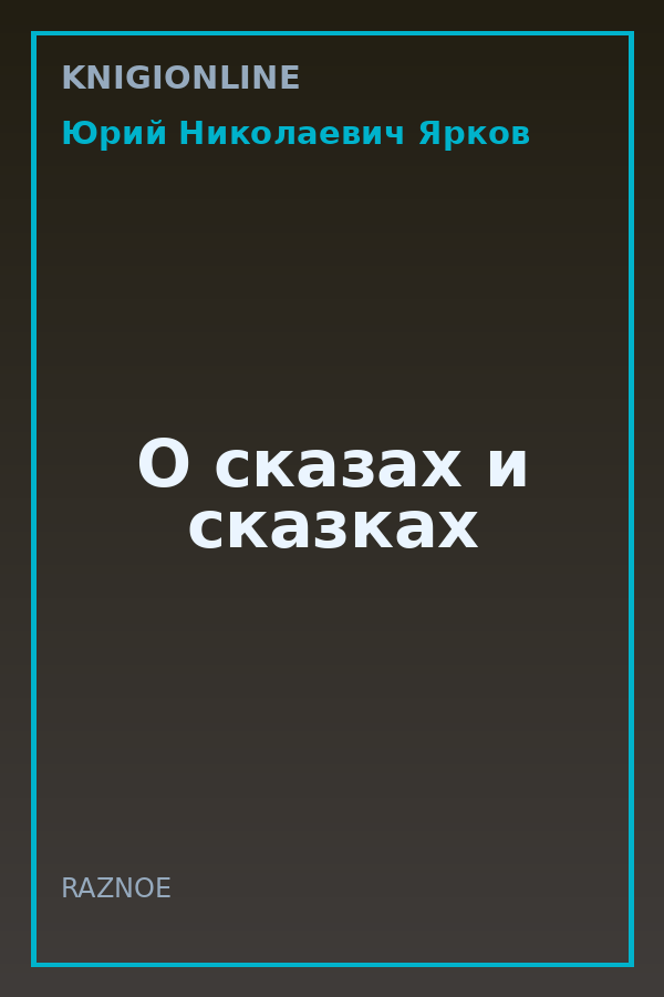 Обложка книги О сказах и сказках