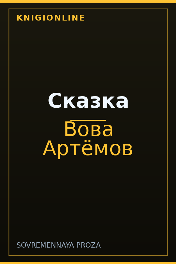 Обложка книги Сказка