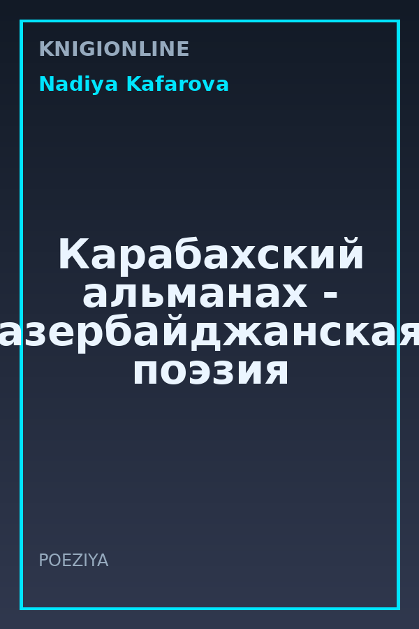 Обложка книги Карабахский альманах - азербайджанская поэзия