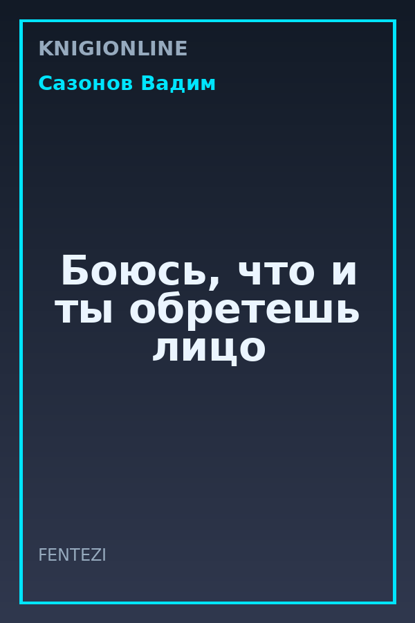 Обложка книги Боюсь, что и ты обретешь лицо
