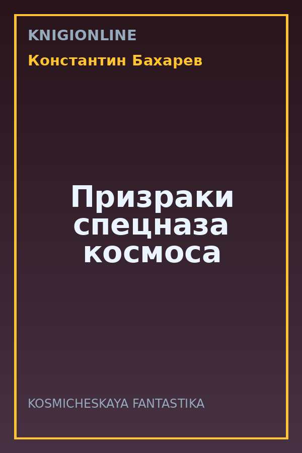 Обложка книги Призраки спецназа космоса
