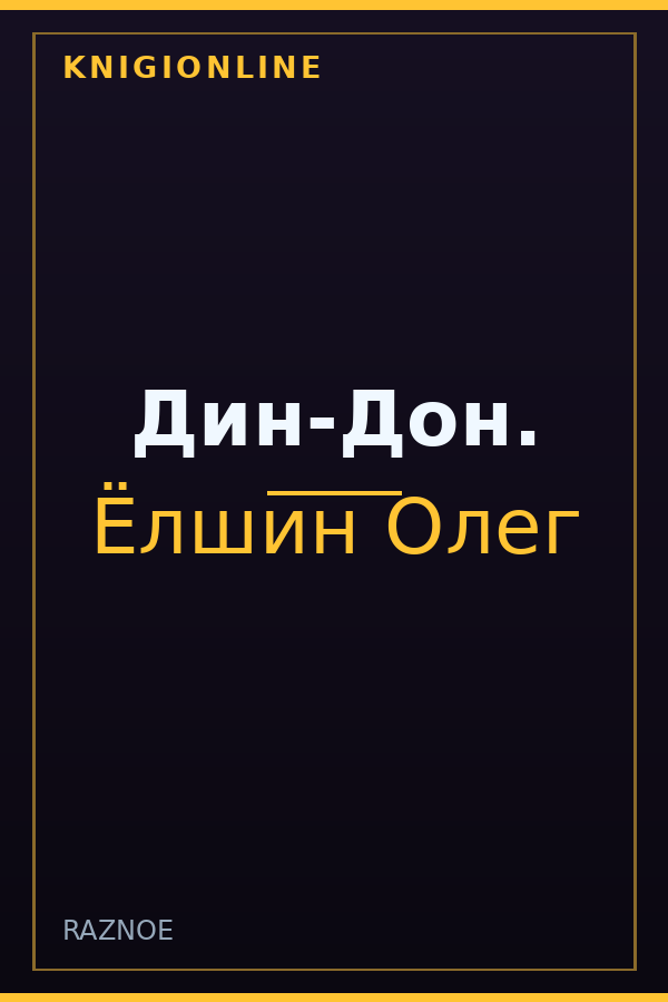 Обложка книги Дин-Дон.