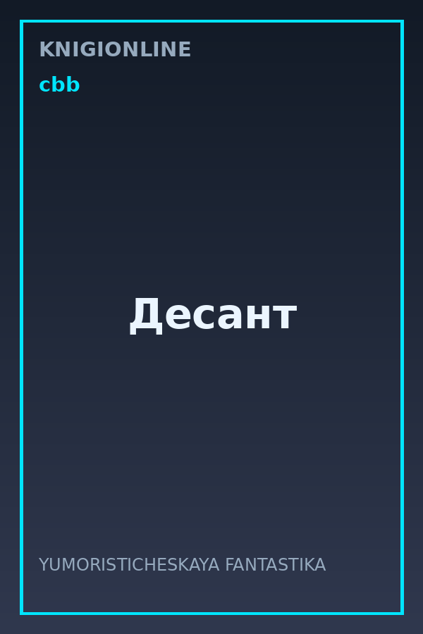 Обложка книги Десант