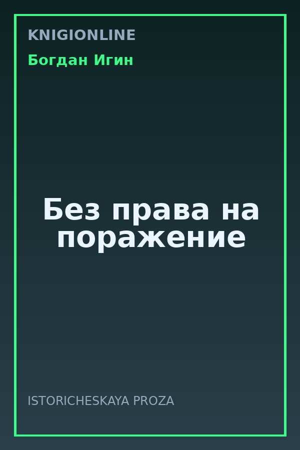 Обложка книги Без права на поражение