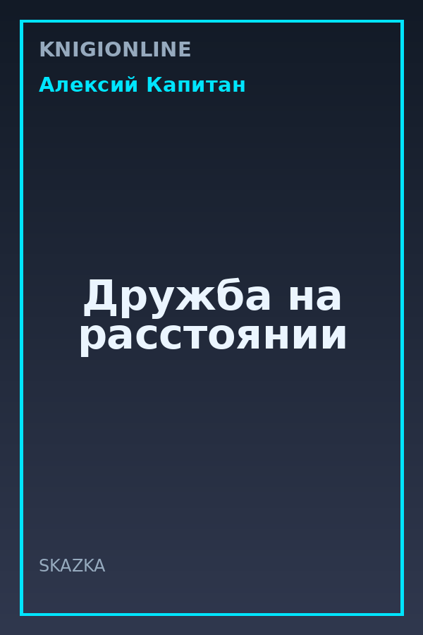 Обложка книги Дружба на расстоянии