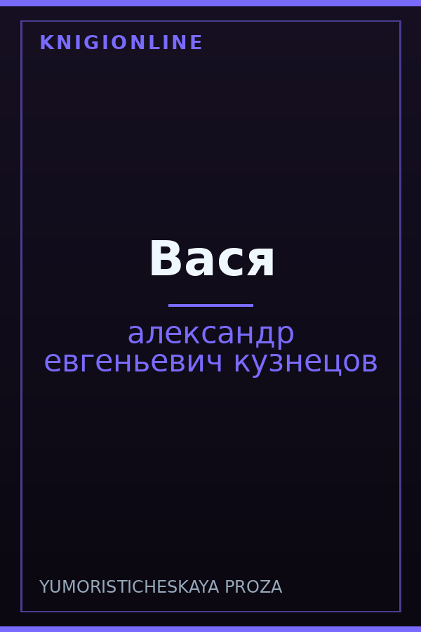 Обложка книги Вася