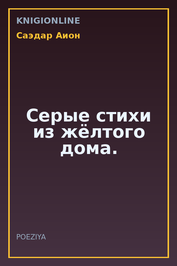 Обложка книги Серые стихи из жёлтого дома.