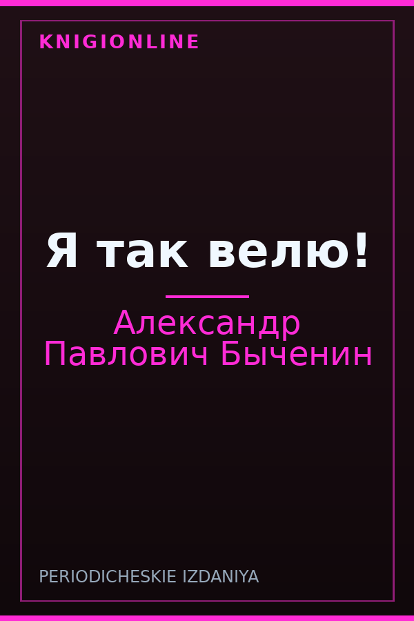 Обложка книги Я так велю!