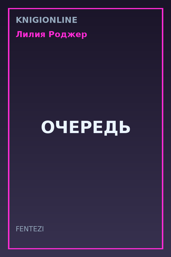 Обложка книги ОЧЕРЕДЬ