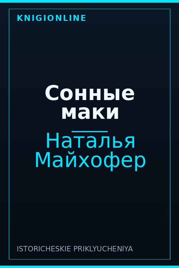 Обложка книги Сонные маки