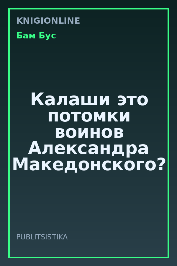Обложка книги Калаши это потомки воинов Александра Македонского?