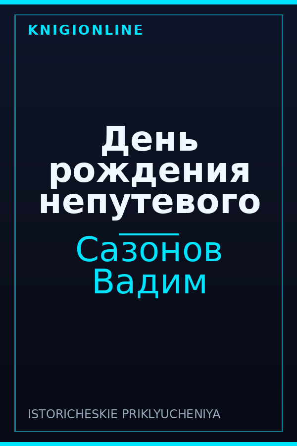 Обложка книги День рождения непутевого