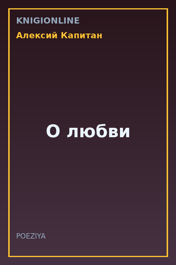 Обложка книги О любви