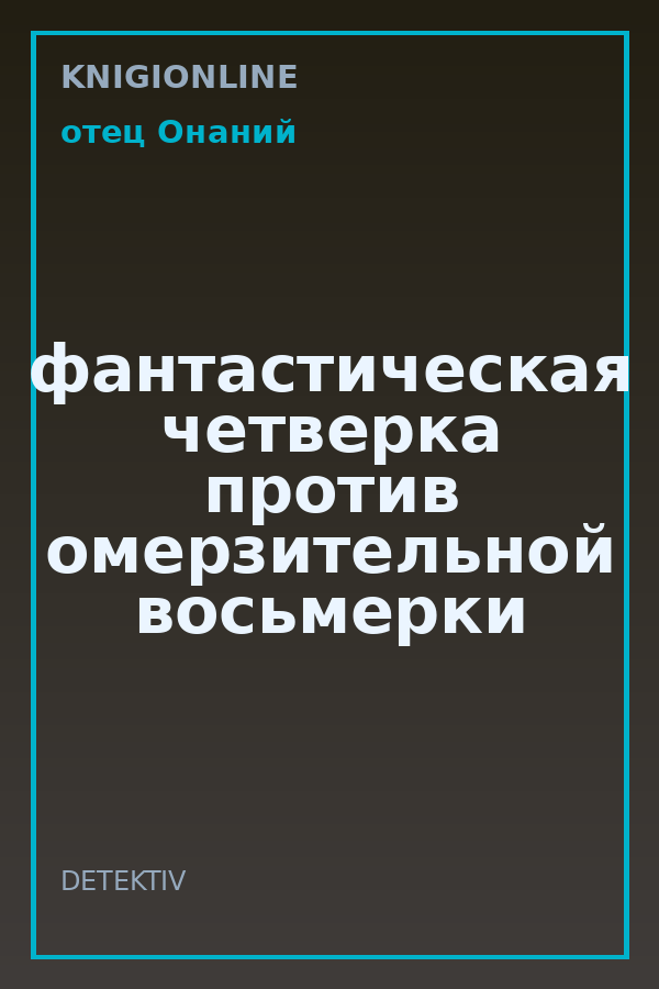 Обложка книги фантастическая четверка против омерзительной восьмерки