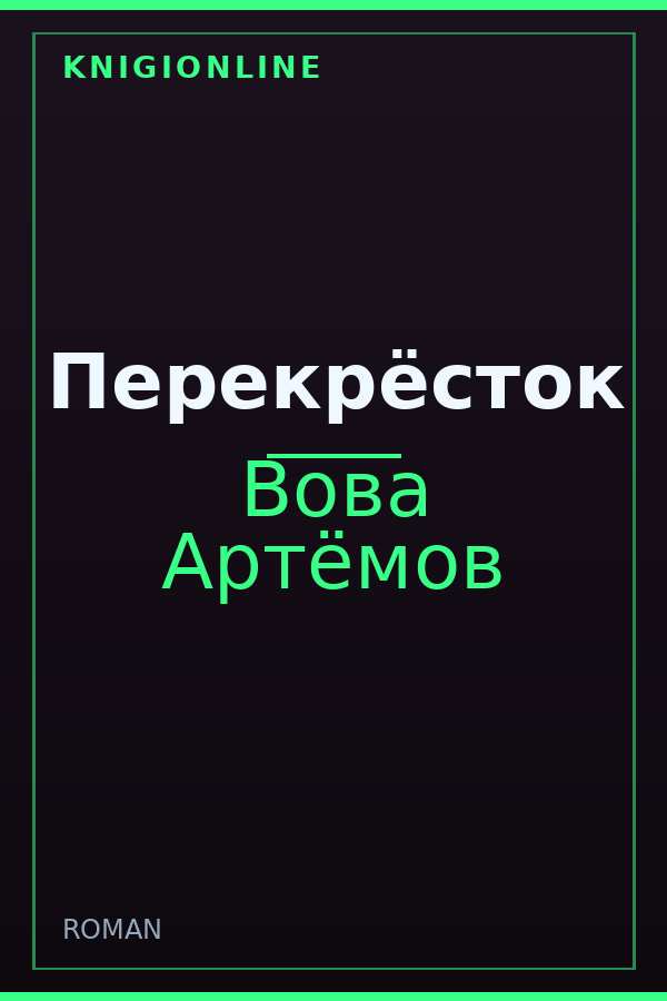 Обложка книги Перекрёсток