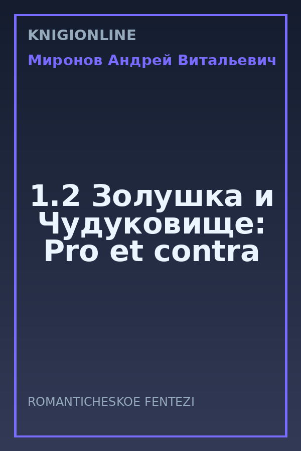 Обложка книги 1.2 Золушка и Чудуковище: Pro et contra