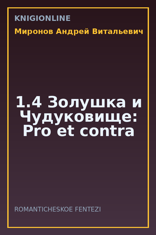 Обложка книги 1.4 Золушка и Чудуковище: Pro et contra