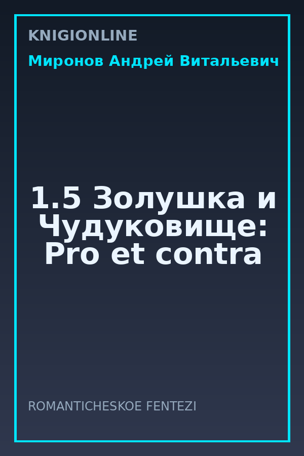 Обложка книги 1.5 Золушка и Чудуковище: Pro et contra