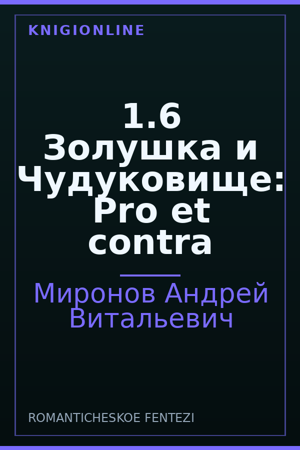 Обложка книги 1.6 Золушка и Чудуковище: Pro et contra