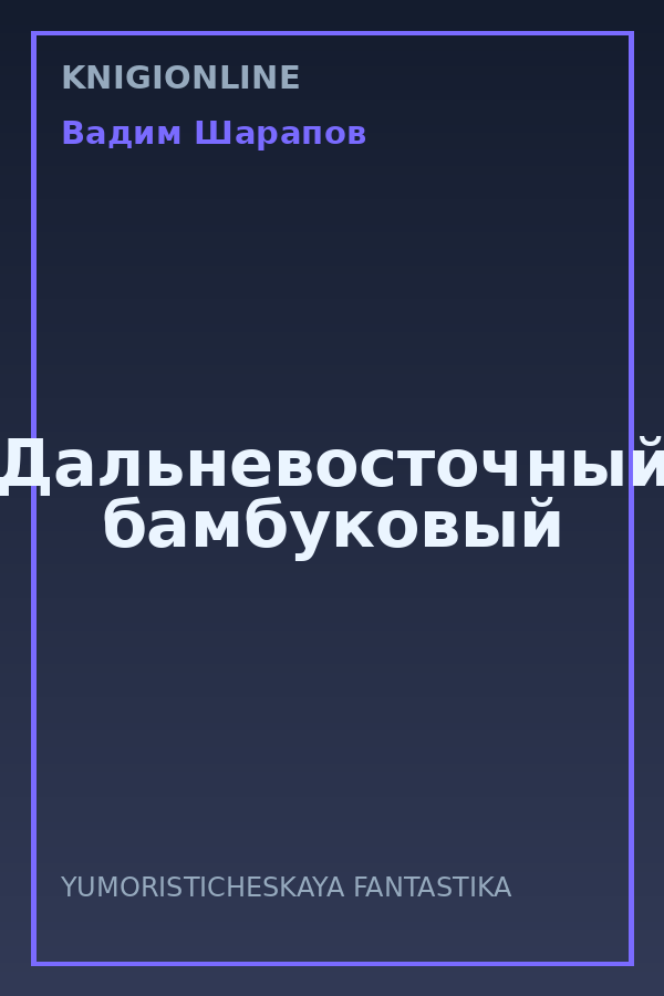 Обложка книги Дальневосточный бамбуковый