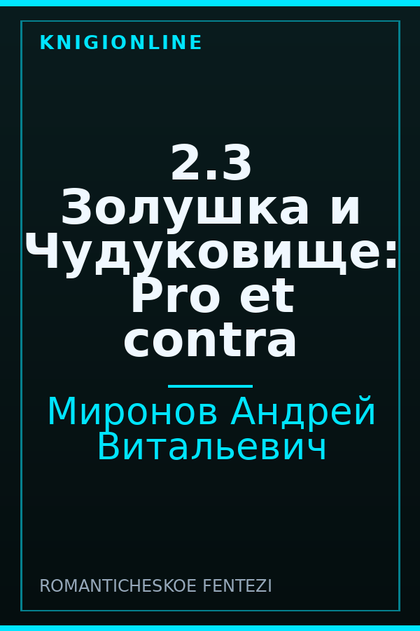 Обложка книги 2.3 Золушка и Чудуковище: Pro et contra