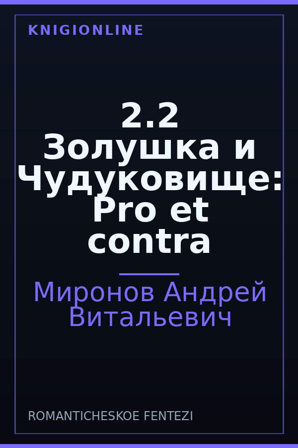 Обложка книги 2.2 Золушка и Чудуковище: Pro et contra