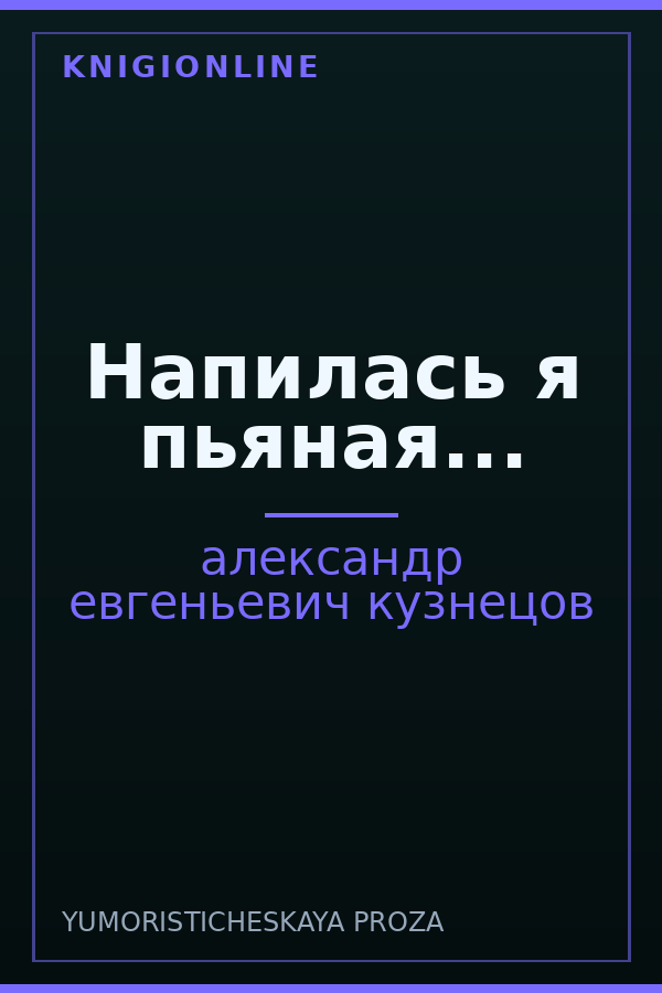 Обложка книги Напилась я пьяная...