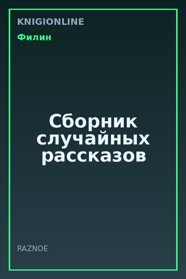 Обложка книги Сборник случайных рассказов