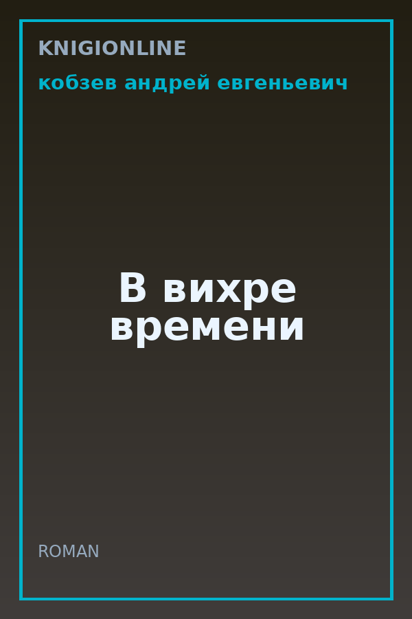 Обложка книги В вихре времени
