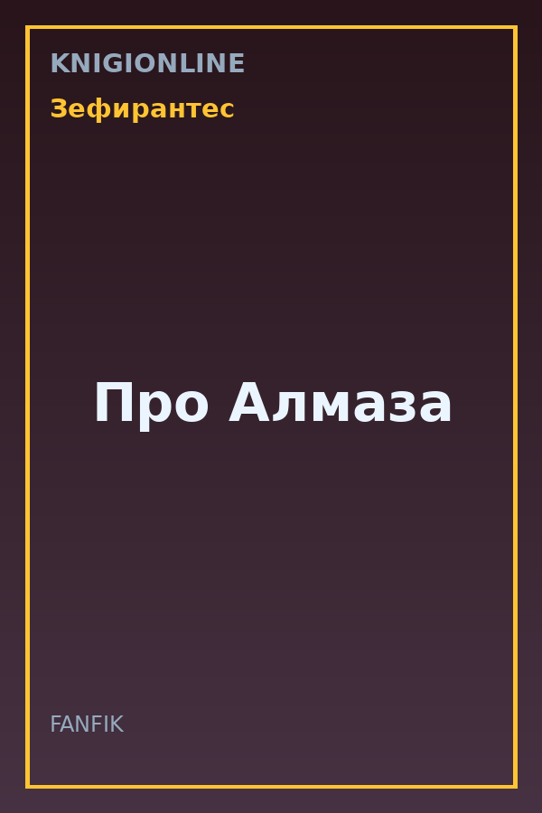 Обложка книги Про Алмаза