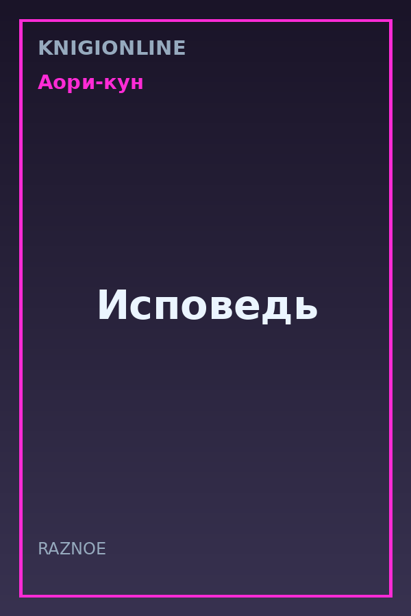 Обложка книги Исповедь