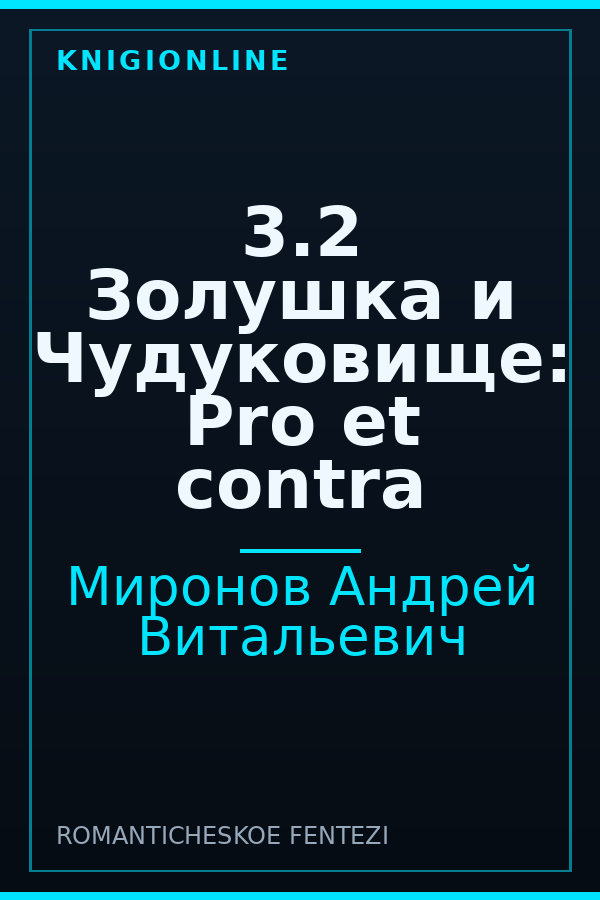 Обложка книги 3.2 Золушка и Чудуковище: Pro et contra