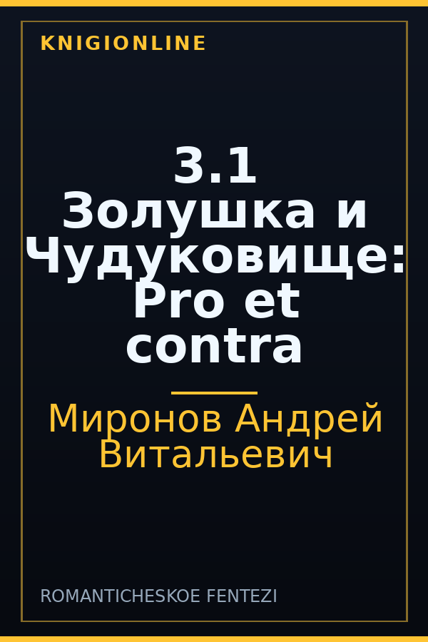 Обложка книги 3.1 Золушка и Чудуковище: Pro et contra