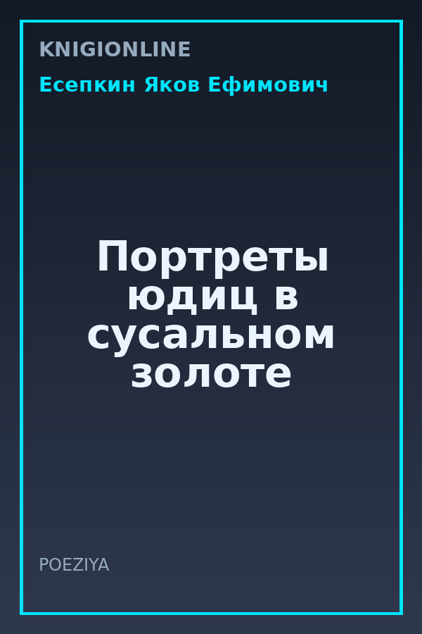 Обложка книги Портреты юдиц в сусальном золоте