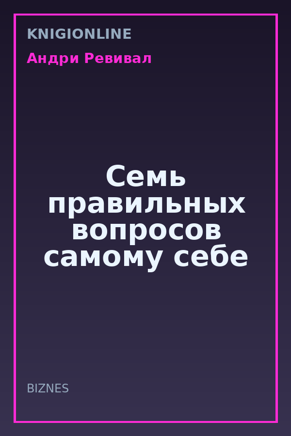 Обложка книги Семь правильных вопросов самому себе