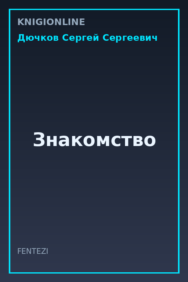 Обложка книги Знакомство