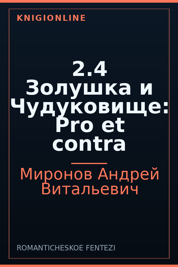 Обложка книги 2.4 Золушка и Чудуковище: Pro et contra