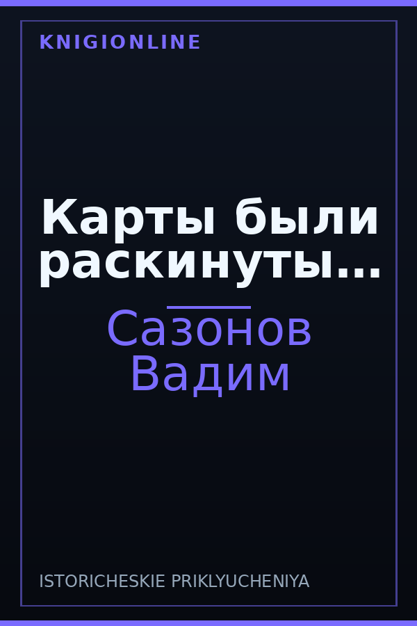 Обложка книги Карты были раскинуты…