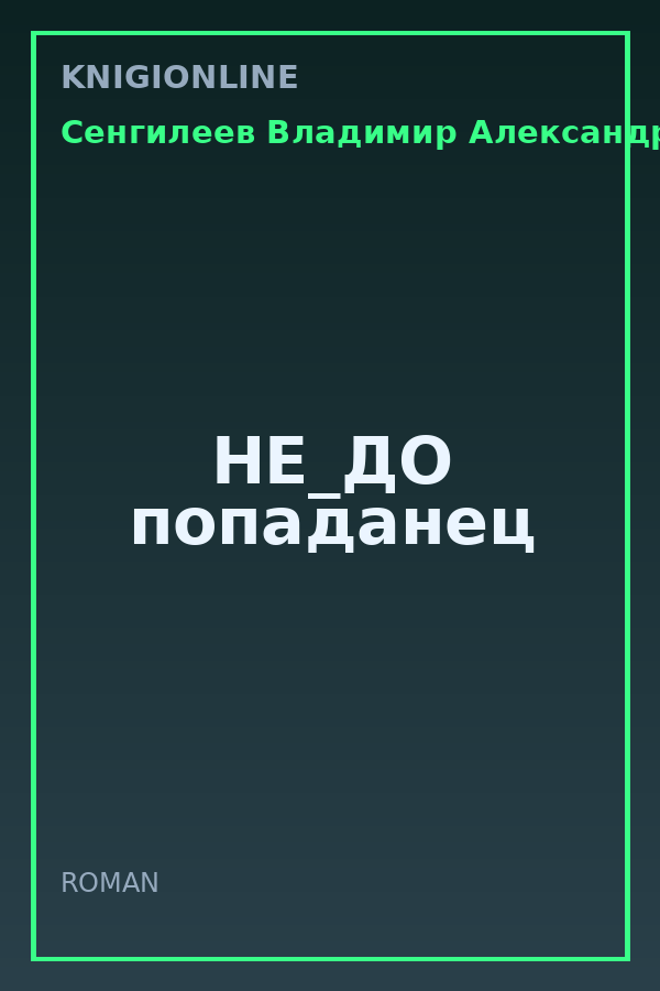 Обложка книги НЕ_ДО попаданец