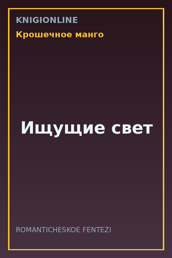 Обложка книги Ищущие свет