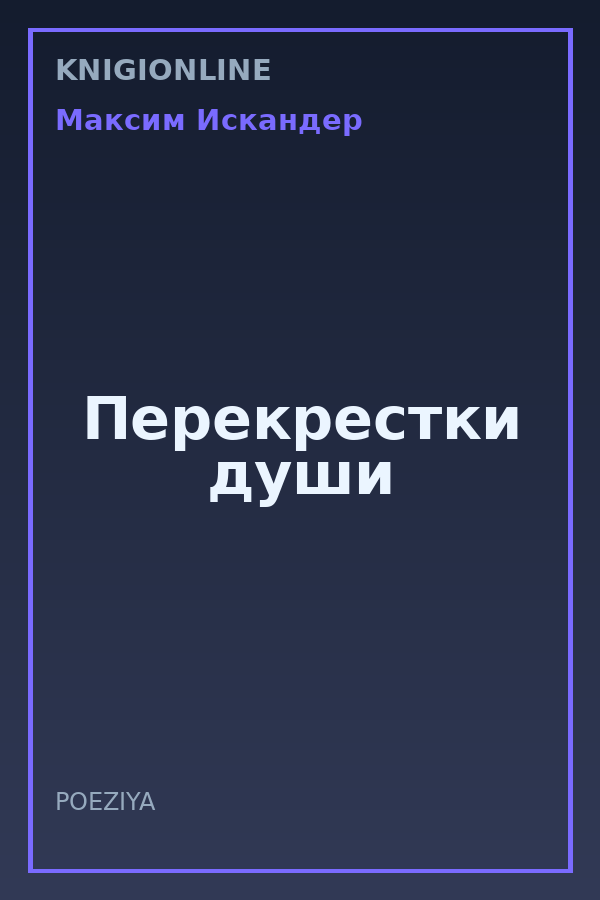 Обложка книги Перекрестки души