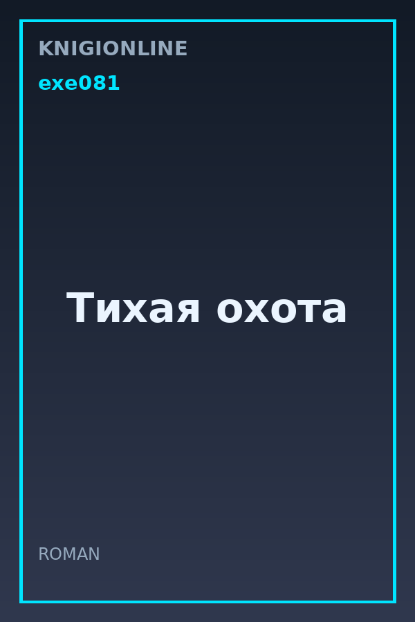 Обложка книги Тихая охота