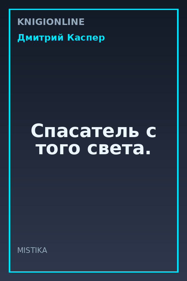 Обложка книги Спасатель с того света.